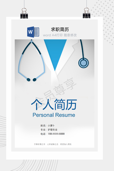 专业医疗风格求职简历Word模板 - 医生/护士/医药通用