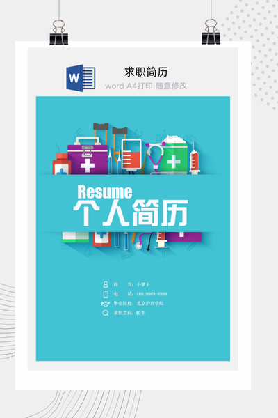 创意医疗风格求职简历Word模板 - 医生/护士/医药通用
