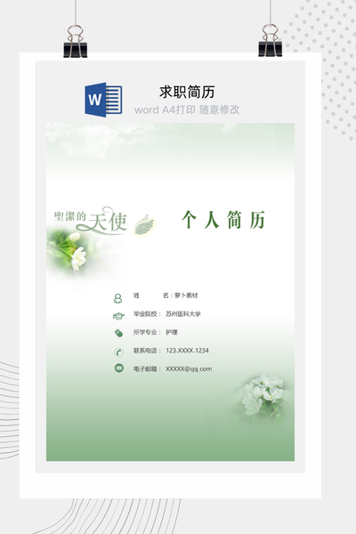 清新医护风格求职简历Word模板 - 医生/护士通用