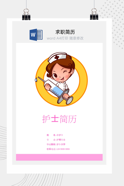卡通活泼风医疗求职简历Word模板 - 医生/护士/医药通用
