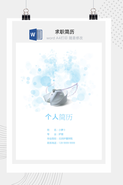 清新文艺风医疗求职简历Word模板 - 医生/护士通用