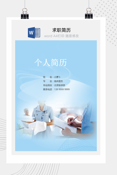 专业医疗风格求职简历Word模板 - 医生/护士/医药通用