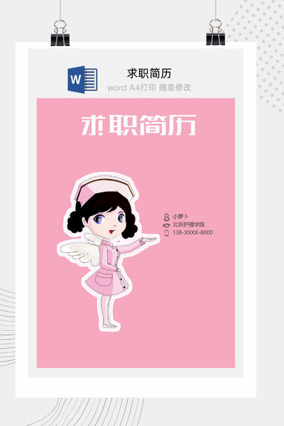 甜美卡通治愈风医疗求职简历Word模板 - 医生/护士通用
