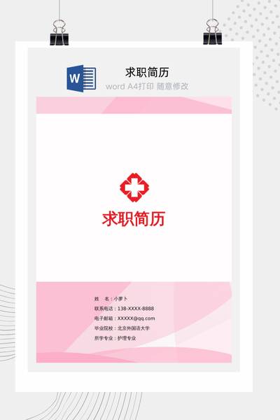 专业医疗风格求职简历Word模板 - 医生/护士/医药通用