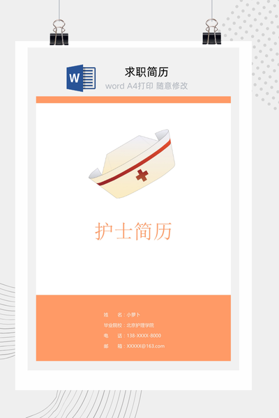 简约专业风格求职简历Word模板 - 通用个人介绍