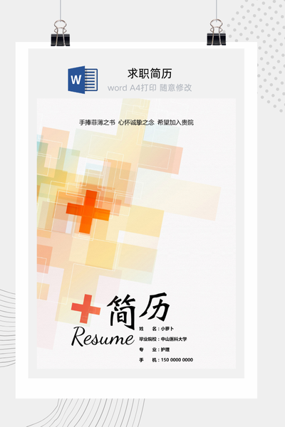 现代技术风格医疗求职简历Word模板 - 医生/护士/医药通用