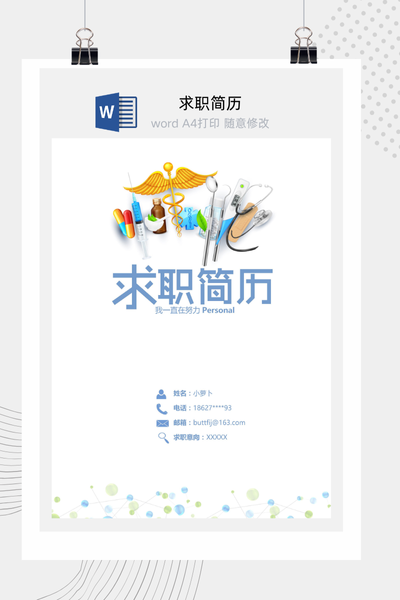 清新医疗风格求职简历Word模板 - 医生/护士/医药通用