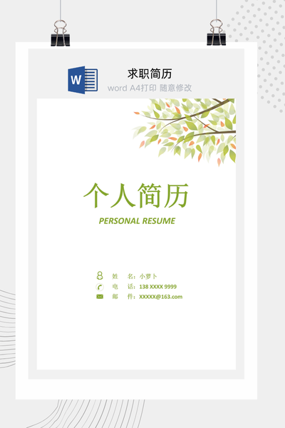清新自然风格医疗求职简历Word模板 - 医生/护士通用