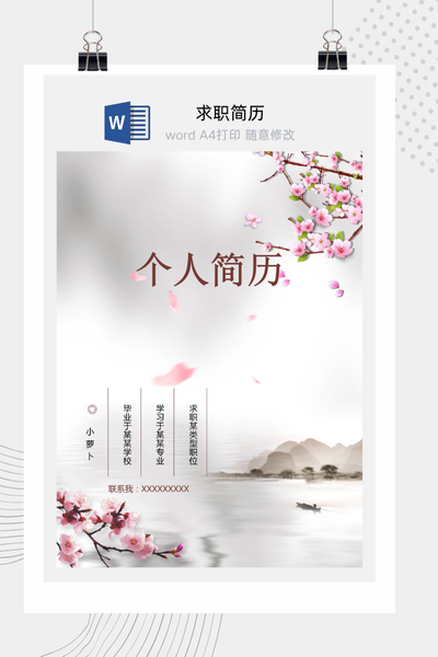 新中式文艺风医疗求职简历Word模板 - 中医/护理通用