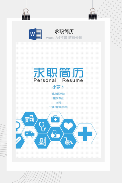 科技医疗风格求职简历Word模板 - 医生/护士/医药通用