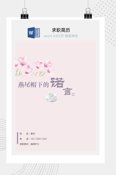 清新文艺风医疗求职简历Word模板 - 医生/护士通用