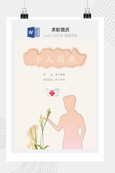 温馨治愈风格医疗求职简历Word模板 - 医生/护士通用