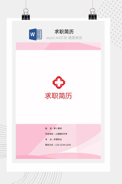 简约医疗风格求职简历Word模板 - 医生/护士通用