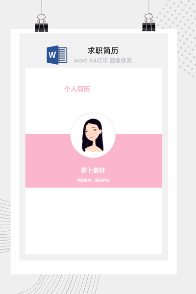甜美清新风格医疗求职简历Word模板 - 医生/护士通用
