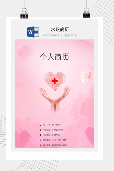 温暖治愈风格医疗求职简历Word模板 - 医生/护士通用