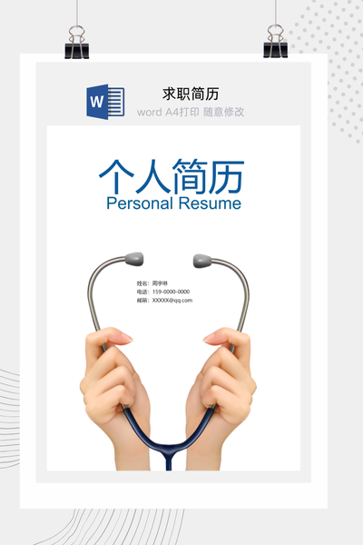 简约专业医疗求职简历Word模板 - 医生/护士通用