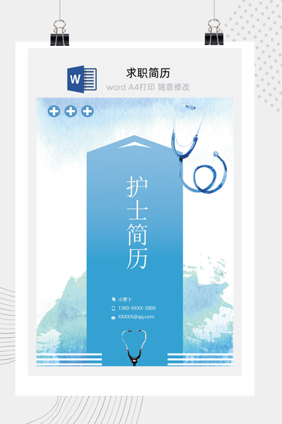 专业医疗风格求职简历Word模板 - 医生/护士/医药通用