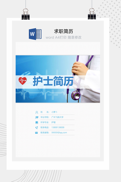 简约专业医疗求职简历Word模板 - 医生/护士通用