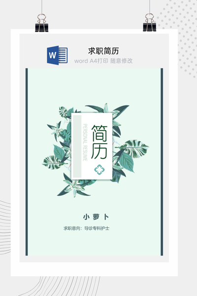 简约文艺风格医疗求职简历Word模板 - 医生/护士通用