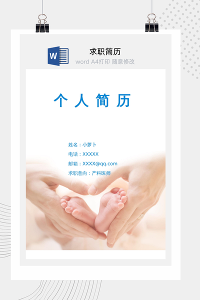 温馨医疗风格求职简历Word模板 - 医生/护士通用
