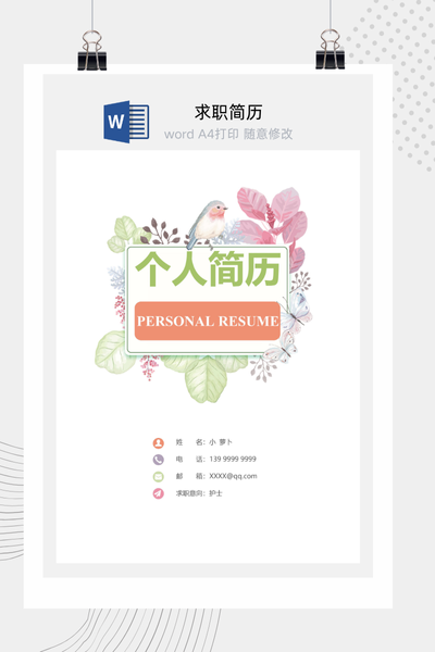 清新田园风医疗求职简历Word模板 - 医生/护士通用