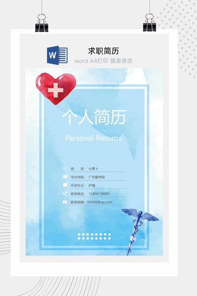 清新医疗风格求职简历Word模板 - 医生/护士/医药通用