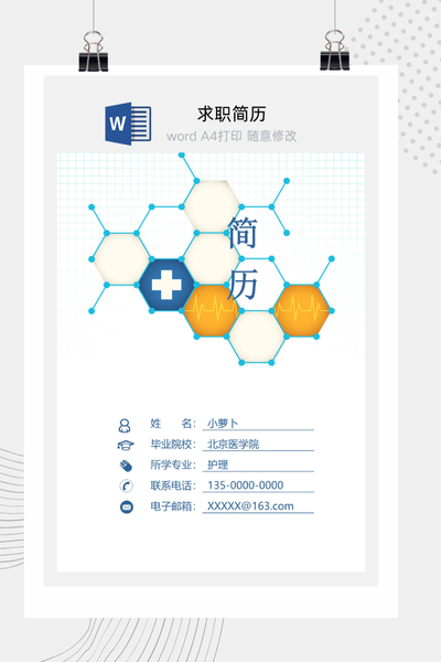科技医疗风格求职简历Word模板 - 医生/护士/医药通用