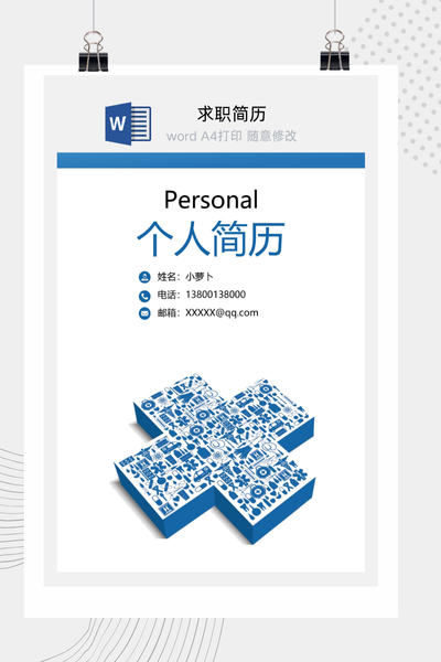 创意医疗风格求职简历Word模板 - 医生/护士/医药通用