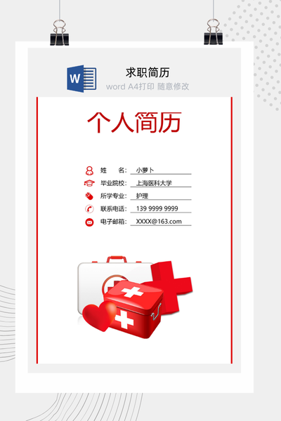 简洁医疗风格求职简历Word模板 - 医生/护士通用