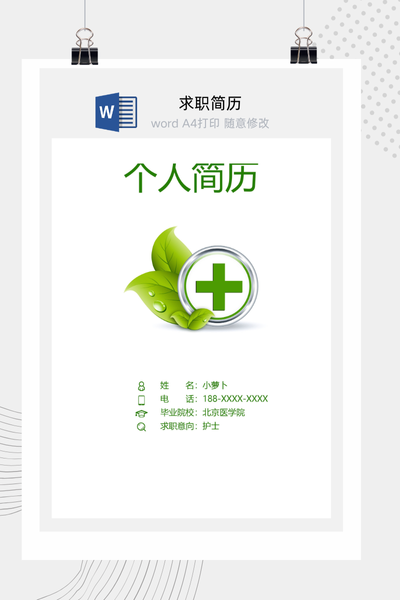 清新自然绿色医疗求职简历Word模板 - 医生/护士通用