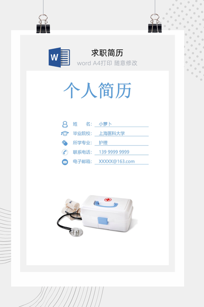 简洁专业医疗风格求职简历Word模板 - 医生/护士通用