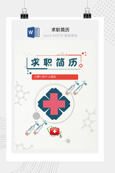 创意医疗风格求职简历Word模板 - 医生/护士/医药通用