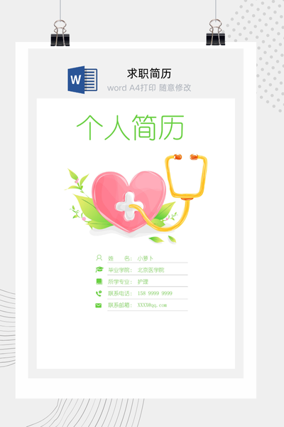 清新医疗风格求职简历Word模板 - 医生/护士/医药通用
