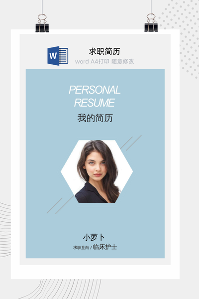 简约时尚风格医疗求职简历Word模板 - 医生/护士通用