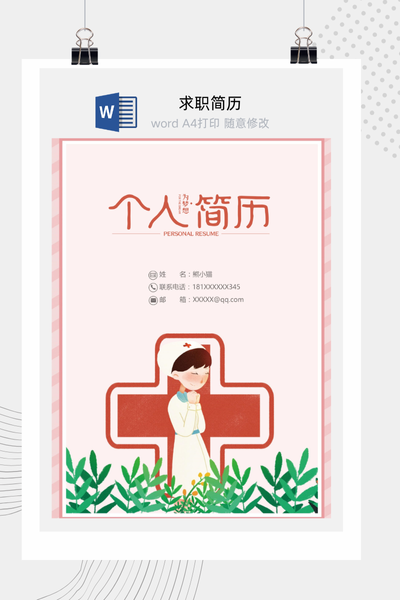 温馨治愈风医疗求职简历Word模板 - 医生/护士通用