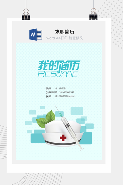 清新医疗风格求职简历Word模板 - 医生/护士/医药通用