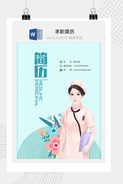 清新治愈风医疗求职简历Word模板 - 医生/护士通用