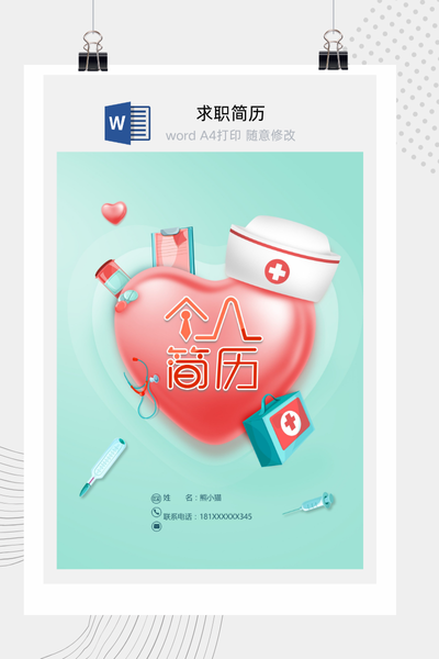 创意医疗风格求职简历Word模板 - 医生/护士/医药通用