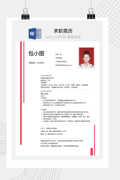 简约医疗风格求职简历Word模板 - 医生/护士通用