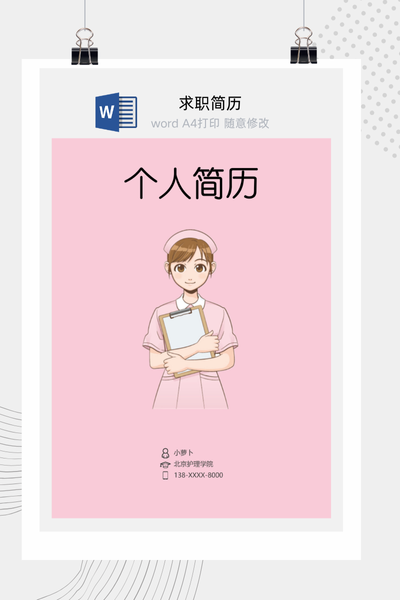 温馨医疗风格求职简历Word模板 - 医生/护士通用