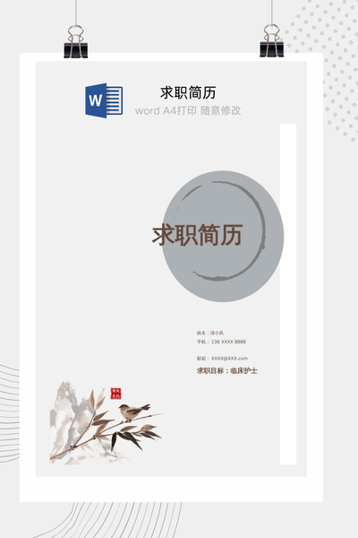 中式水墨风格医疗求职简历Word模板 - 医生/护士通用