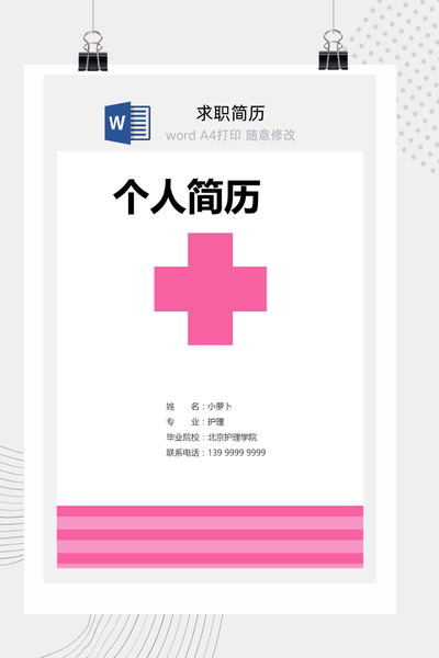专业医疗主题求职简历Word模板 - 医生/护士/医药通用