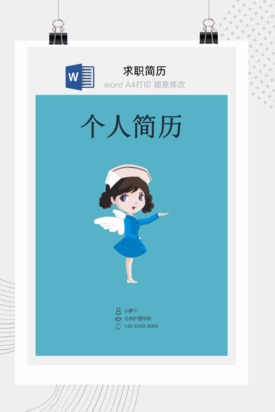 医护天使风格求职简历Word模板 - 医生/护士通用
