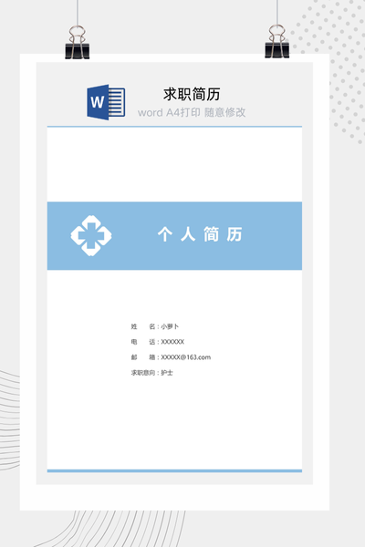 简约蓝色医疗求职简历Word模板 - 医生/护士通用