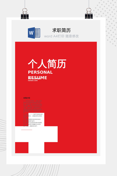 医疗行业专属风格求职简历Word模板 - 医生/护士通用