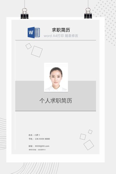 简约正式风格医疗求职简历Word模板 - 医生/护士通用