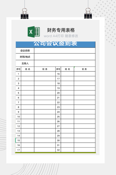 企业商务会议与活动出席人员签到记录表Excel模板