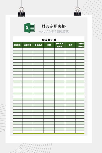 企业行政会议活动安排与历史记录登记台账Excel模板