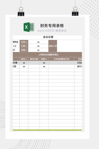 企业标准会议纪要与决议事项及待办任务跟进表Excel模板
