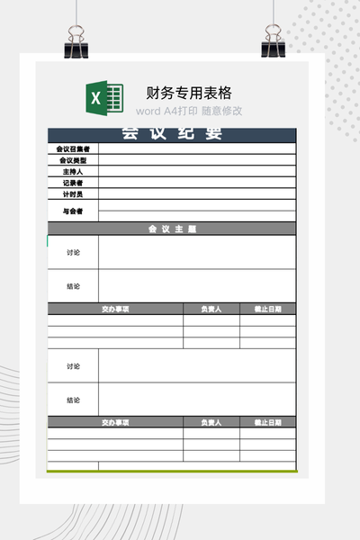 企业标准会议纪要与决议事项及待办任务跟进表Excel模板